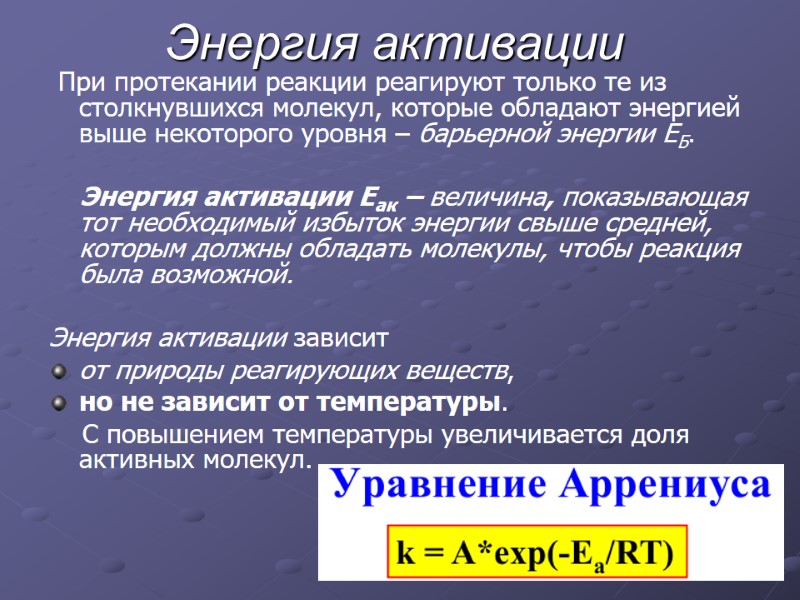 При протекании реакции реагируют только те из столкнувшихся молекул, которые обладают энергией выше некоторого
